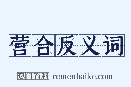 营合反义词是什么意思的图片